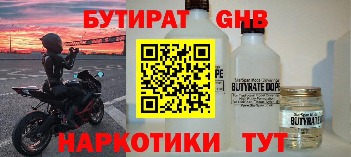 БУТИРАТ бутандиол  Вход с VPN  Лангепас 